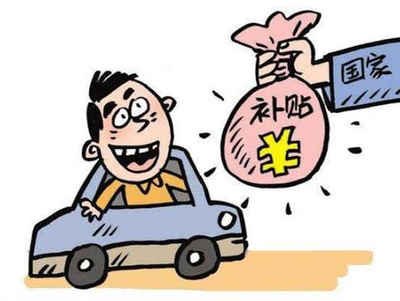 柴桑区车辆报废补贴多少钱? 柴桑区车辆报废补贴多少钱?